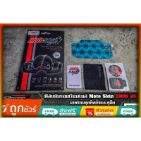 ราคา ฟิล์มกันรอยเรือนไมล์ Moto skin Z900 ปี20 (25433848892)