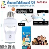 ราคา 1แพีค 3 อัน ขั้วหลอดไฟเซ็นเซอร์ E27 ขั้วหลอดไฟอัตโนมัติ ขั้วหลอดไฟ E27 ขั้วE27 รุ่น PAE-2418 (5337050781)