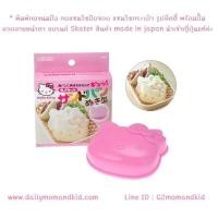 ราคา พิมพ์กดขนมปัง แซนวิชปิดขอบ แซนวิชกระเป๋า รูปคิตตี้ พร้อมปั๊มลวดลายหน้าตา แบรนด์ Skater Made in Japan นำเข้าญี่ปุ่นแท้ (7144562770)