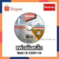 ราคา (1ใบ) MAKITA​ ใบตัดเหล็ก ใบตัดสแตนเลส แผ่นตัดเหล็ก แผ่นตัดไฟเบอร์ ใบตัดเหล็ก​ มากีต้า​​ ขนาด 4 นิ้ว (ของแท้) (21314528258)