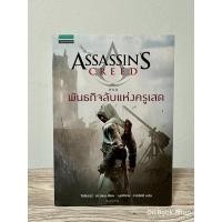 ราคา ASSASSIN'S CREED ตอน พันธกิจลับแห่งครูเสด (มือหนึ่งในซีล) (18688913463)