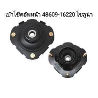 ราคา เบ้าโช้คอัพหน้า Toyota Soluna AL50 ปี96-99 (AL50) FR (แบบ3สกรู) 48609-16220 1ตัว (24515124360)