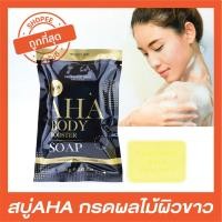 ราคา สบู่AHA กรดผลไม้ ปรับผิวขาว แถม‼ ถุงตะข่าย (1580161610)