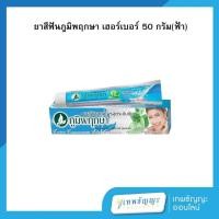 ราคา ยาสีฟัน สมุนไพร ภูมิพฤกษา 50 กรัม (สีฟ้า) (26475094202)