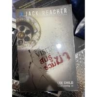 ราคา Jack Reacher #4 สมรู้ร่วมฆ่า ( The Visitor ) (8794954120)