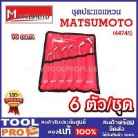 ราคา MATSUMOTO ชุดประแจแหวน 75 องศา (6 ตัว/ชุด) ขนาด 8x9, 10x11, 12x13, 14x15, 16x17, 18x19 (44745) (24820214338)