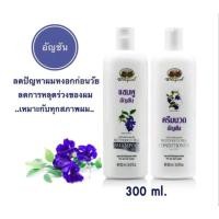 ราคา แชมพูดอกอัญชัน+ครีมนวดผมอัญชัน อภัยภูเบศร์ ปริมาณ 300 มล. **รอกดในไลฟ์ลด50%** (18486305567)