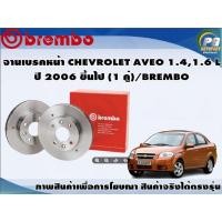 ราคา จานเบรคหน้า CHEVROLET AVEO 1.4,1.6 L ปี 2006-2014 (1 คู่)/BREMBO (11200210247)