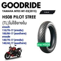 ราคา <ยางใหม่> ยามาฮ่าเอ็มที03 YAMAHA MT03 MT-03(2015)มอเตอร์ไซค์ เรเดียลขอบ17ส่งไว Motorcycle Goodride (24597774375)