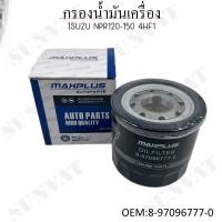 ราคา กรองน้ำมันเครื่อง ISUZU NPR120-150 รหัส 8-97096777-0 (29456372490)