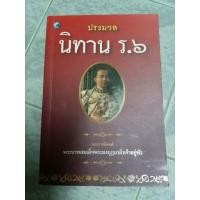 ราคา หนังสือ "ประมวลนิทาน ร.6" คือหนังสือรวมนิทานพระราชนิพนธ์ใน พระบาทสมเด็จพระมงกุฎเกล้าเจ้าอยู่หัว รัชกาลที่ 6 (53306322476)