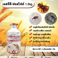 ราคา เอสทีดี-ฟอสไฟด์ 1.5kg. อะลูมิเนียมฟอสไฟด์ ชนิดเม็ด สารรมข้าวสาร ข้าวเปลือก แป้ง ข้าวโพด เมล็ดพันธุ์ต่างๆ สารกำจัดหนู (24909690556)