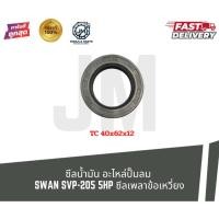 ราคา ซีลน้ำมัน อะไหล่ปั๊มลม SWAN SVP-205 5HP ซีลเพลาข้อเหวี่ยง (48355329652)
