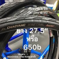 ราคา ยางกันหนาม ทางเรียบ 27.5 , 650x38b 40-584 , 26 1 1/2 , 650B CHAOYANG KESTREL ยางนอกเสือภูเขา รั่วยาก 26X1-1/2 650B 27.5 (17725629117)