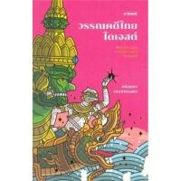 ราคา วรรณคดีไทยไดเจสต์ - ชนัญญา เตชะจักรเสมา (19108158629)