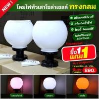 ราคา 1 แถม 1 ไฟหัวเสากลมโซล่าเซลล์ ปรับได้ 3 แสง ขาว/วอร์ม/ส้ม ฟรีรีโมท!! (1244587244)