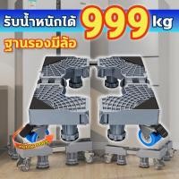 ราคา รับน้ำหนัก 999KGฐานรองเครื่องซักผ้า ฐานรองพัดลม ฐานรองตู้เย็น 8ล้อสากล ฐานรองตู้เย็น ฐานตู้เย็น Washing Machine Base (24694351251)