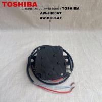 ราคา มอเตอร์เดรนน้ำทิ้งเครื่องซักผ้าTOSHIBAอะไหล่แท้สินค้าใหม่(QA12-64)รุ่นAW-J800AT AW-K801AT ( H10 ) (29310300762)