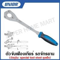 ราคา Unior ตัวจับเฟืองเกียร์ รถจักรยาน รุ่น 1670 (1670/2BI) ขนาดฟัน 11-12 ฟัน , 13-14 ฟัน (Freewheel Remover) (17686525368)