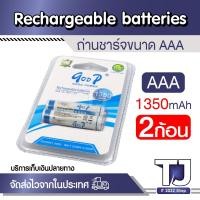 ราคา Goop ถ่านชาร์จ แบตเตอรี่ AAA 1350 mAh Rechargeable Battery 1.2v 2,4ก้อน (24825180374)