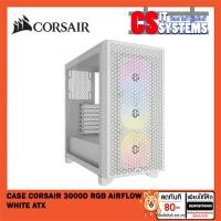 ราคา CASE (เคส) CORSAIR 3000D RGB AIRFLOW (WHITE) (ATX) (19991100538)