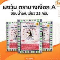 ราคา ผงวุ้น ตรานางเงือก A ขอบน้ำเงินเขียว 25กรัม และ 50กรัม (21086200325)