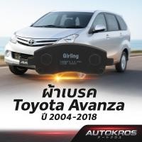 ราคา GIRLING ผ้าเบรคหน้า-ก้ามเบรคหลัง Toyota Avanza ปี 2004-2018 โตโยต้า อแวนซ่า ผ้าดิสเบรคแท้ (41518893765)