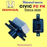 ราคา รีซิสแตนท์ ขดลวด HONDA CIVIC FC FK ปี2016-20 รีซิสเตอร์ โบเวอร์ ฮอนด้า ซีวิค FC FK (42910052731)