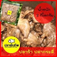 ราคา ปลาร้า ปลากระดี่ ปลาร้าส้มตำ น้ำหนัก 2,000 กรัม (3631557505)