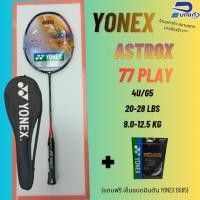ราคา [ลิขสิทธิ์แท้]ไม้แบดมินตัน YONEX ASTROX 77 PLAY (ไม้4U/G5) ไม้สายบุก หัวหนัก *แถมฟรีเอ็น YONEX BG65* (40328931201)