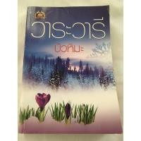 ราคา บัวหิมะ (โดย วาระวารี) โรมานซ์จัดหนัก (5655680674)