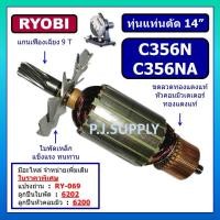 ราคา ทุ่นแท่นตัด 14" C356N C356NA For RYOBI ทุ่นแท่นตัด 14 นิ้ว C356N C356NA เรียวบิ ทุ่น C356N ทุ่น C356NA ทุ่นแท่นตัด RYOBI (27858397712)
