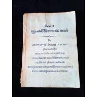 ราคา หนังสือ สัมมนา กฎหมายวิธีพิจารณาความแพ่ง โดย ศาสตราจารย์ ประพนธ์ ศาตะมาน (23638947182)