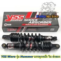 ราคา โช๊ค YSS รุ่น Hummer เน้นบรรทุกหนัก สำหรับใส่ Wave ได้ทุกรุ่นก่อนปี 2021 (10810485606)