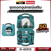 ราคา Makita D-42313 ชุดดอกอุปกรณ์เสริม 50ชิ้น (9245158990)