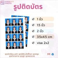 ราคา รูปติดบัตร 1นิ้ว 1.5นิ้ว 2นิ้ว 3.5x4.5 VISA 2x2นิ้ว (26479109292)