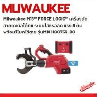 ราคา Milwaukee เครื่องตัดสายเคเบิลใต้ดิน ระบบไฮดรอลิค แรง 9 ตัน พร้อมรีโมทไร้สาย รุ่นM18 HCC45R-0C (10222261642)