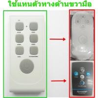 ราคา รีโมทใช้กับพัดลมชาร์ป และ พัดลมไอเย็นฮาตาริ(แทนรีโมทรูปไข่)* อ่านรายละเอียดสินค้าก่อนสั่งซื้อ *Remote for SHARP & HATARI (29139452557)