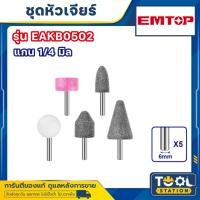 ราคา EMTOP หินเจียรนัย หินเจียร แกน 1/4 มิล (6 มิล) รุ่น EAKB0502 (ชุดละ 5 ชิ้น) หินเจียร สีชมพู หัวบัว หัวตัด หัวกระสุน (28956598825)