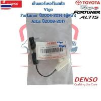 ราคา หางเทอร์โม Denso แท้ เซ็นเซอร์ Toyota Vigo Fortuner 04 Altis 08 เทอร์โมสตัส หางเซ็นเซอร์ เทอร์โมแอร์รถ วีโก้ อัลติส (40274341606)
