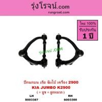 ราคา S003387 S003388 ปีกนกบน เกีย จัมโบ้ K2900 ปีกนกบนเกีย จัมโบ้ 2.9 ปีกนกบนKIA JUMBO ปีกนกบจัมโบ้ 2.9 (18971619269)