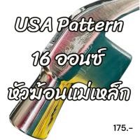 ราคา หัวฆ้อนแม่เหล็ก 16 ออนซ์ USA Pattern - Allways (28083233753)