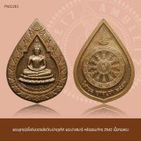 ราคา พระพุทธนิรโรคันตรายชัยวัฒน์จตุรทิศ พระปางสมาธิ หลังธรรมจักร 2542 (23780621224)