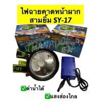 ราคา ไฟฉายคาดหัว สามยิ้ม SY-17 #ไฟคาดหัวสามยิ้ม #ไฟฉาย (9002909356)