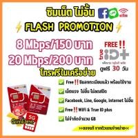 ราคา ด่วน จำนวนจำกัด ซิมเทพ ซิมเน็ต เน็ตไม่อั้น ไม่ลดสปีด ซิมทรู (21108802927)