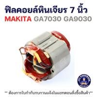 ราคา ฟิลคอยล์หินเจียร 7 นิ้ว MAKITA GA7030 GA9030 แท้++++ (54903310155)