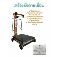 ราคา เครื่องชั่งคานเลื่อน ยี่ห้อ ตุ๊กตาคู่ ขนาด 500 กก. รุ่น500S (04-1429) (10045112848)