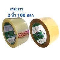 ราคา เทปใส เทปน้ำตาล 2 นิ้ว 100 หลา เทปกาว OPP tape เทปกาวขุ่น เทปกาวใส น้ำตาล 100หลา เทป Fighter Tape (19480916406)
