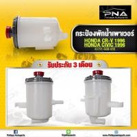 ราคา กระป๋องน้ำมันเพาเวอร์ Honda CRV96-01,Honda Civic EK 96-00 ใหม่ (53701-S04-000)รับประกัน3เดือน (13741964690)