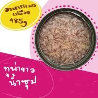 ราคา อาหารแมว กระป๋องเปลือย 185 กรัม แพ็ค 12 กระป๋อง เกรดพรีเมียม ส่งออก (41712309828)